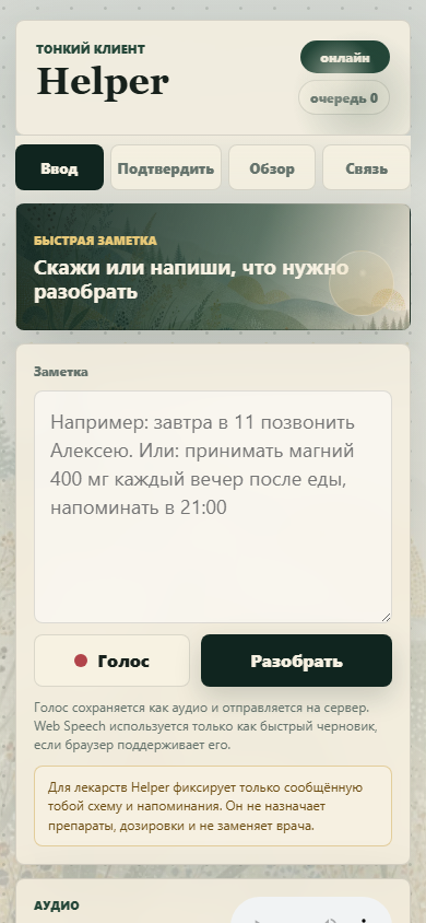 Первый экран Helper с вводом заметки