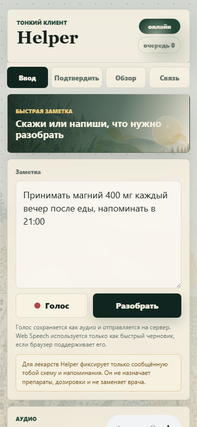 Черновик лекарственного напоминания в Helper