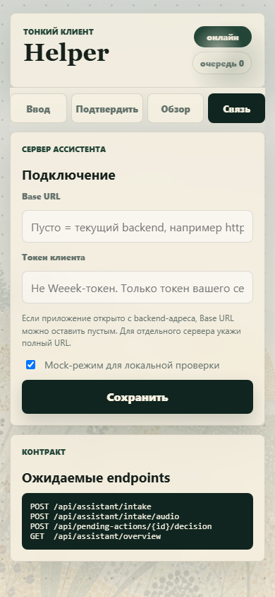 Экран подключения Helper к backend